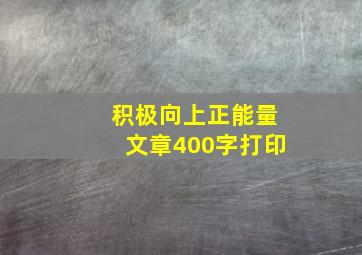 积极向上正能量文章400字打印