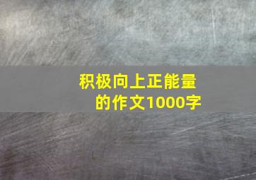 积极向上正能量的作文1000字