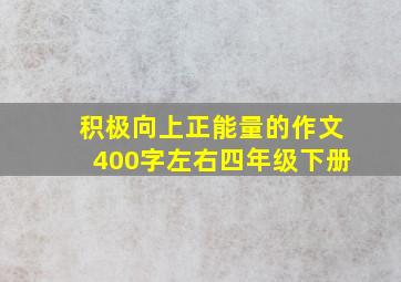 积极向上正能量的作文400字左右四年级下册