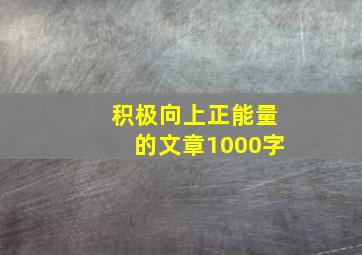 积极向上正能量的文章1000字