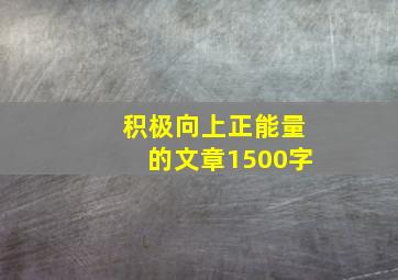 积极向上正能量的文章1500字