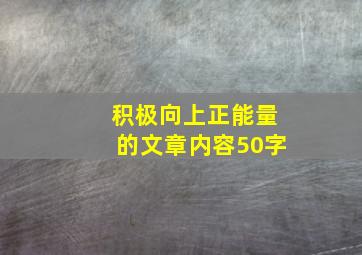 积极向上正能量的文章内容50字