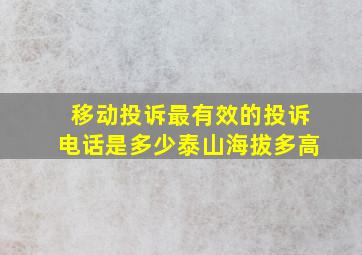 移动投诉最有效的投诉电话是多少泰山海拔多高