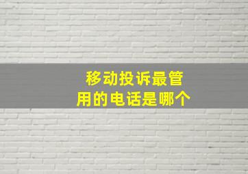 移动投诉最管用的电话是哪个