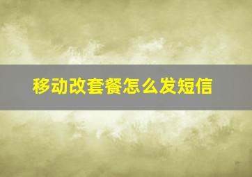 移动改套餐怎么发短信