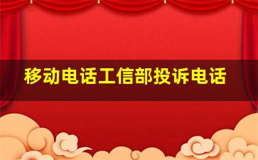 移动电话工信部投诉电话