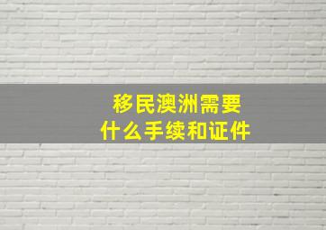 移民澳洲需要什么手续和证件