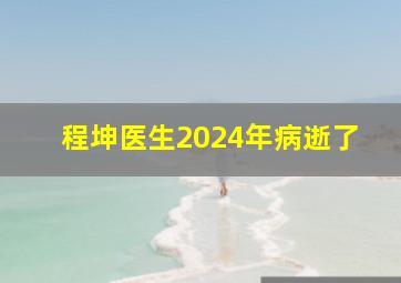 程坤医生2024年病逝了