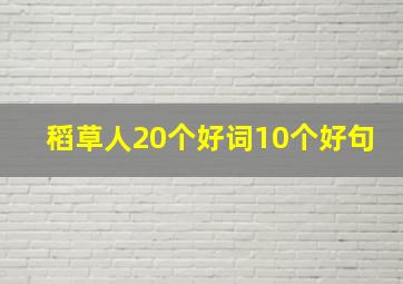 稻草人20个好词10个好句