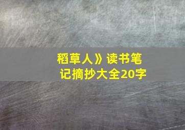 稻草人》读书笔记摘抄大全20字