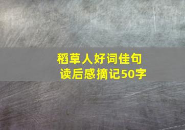 稻草人好词佳句读后感摘记50字