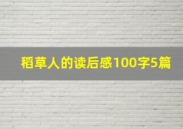 稻草人的读后感100字5篇