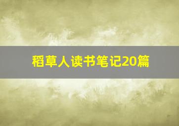 稻草人读书笔记20篇