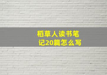 稻草人读书笔记20篇怎么写