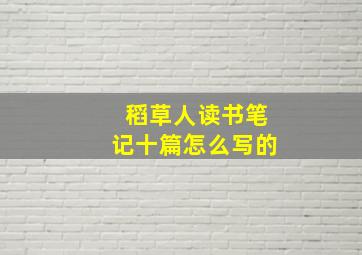 稻草人读书笔记十篇怎么写的