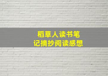 稻草人读书笔记摘抄阅读感想