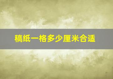 稿纸一格多少厘米合适