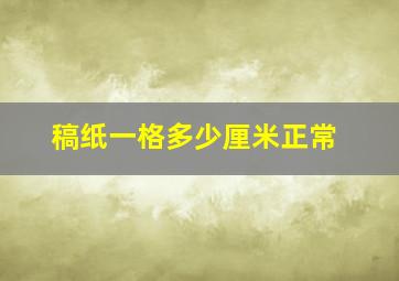 稿纸一格多少厘米正常