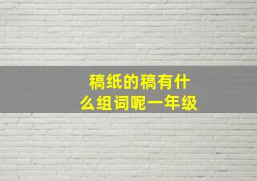 稿纸的稿有什么组词呢一年级