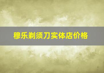 穆乐剃须刀实体店价格