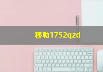 穆勒1752qzd