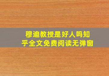 穆迪教授是好人吗知乎全文免费阅读无弹窗