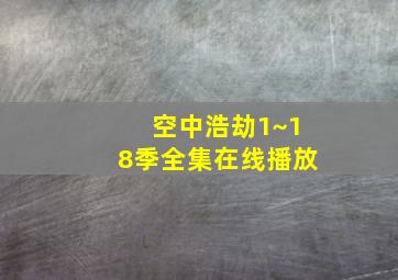 空中浩劫1~18季全集在线播放