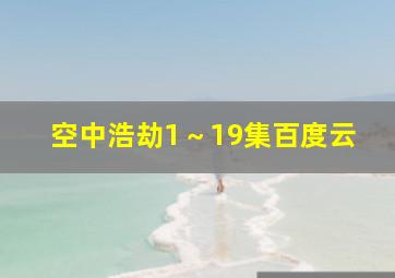 空中浩劫1～19集百度云