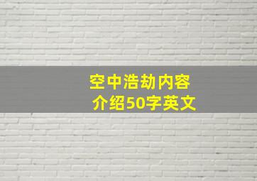 空中浩劫内容介绍50字英文