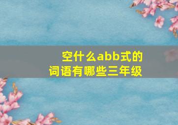 空什么abb式的词语有哪些三年级