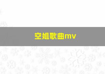 空姐歌曲mv