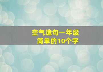 空气造句一年级简单的10个字