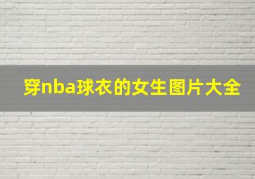 穿nba球衣的女生图片大全