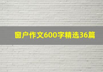 窗户作文600字精选36篇