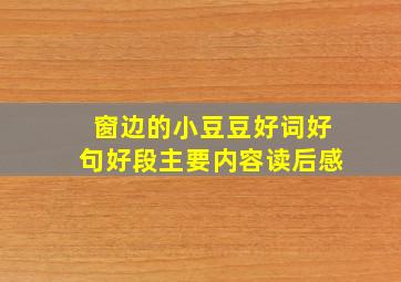 窗边的小豆豆好词好句好段主要内容读后感