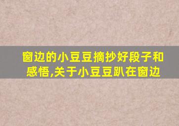 窗边的小豆豆摘抄好段子和感悟,关于小豆豆趴在窗边