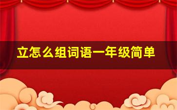 立怎么组词语一年级简单