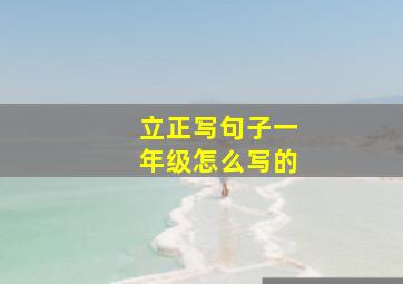 立正写句子一年级怎么写的