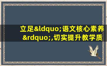 立足“语文核心素养”,切实提升教学质量