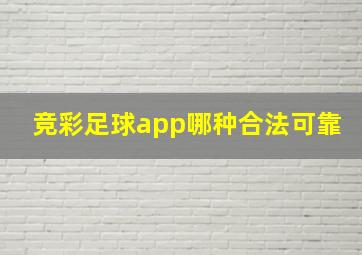 竞彩足球app哪种合法可靠