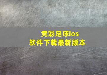 竞彩足球ios软件下载最新版本