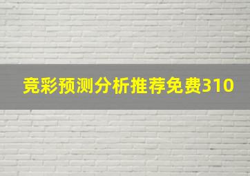 竞彩预测分析推荐免费310