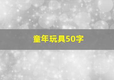 童年玩具50字