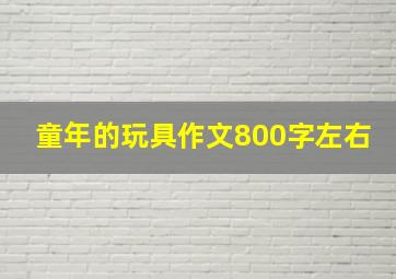 童年的玩具作文800字左右