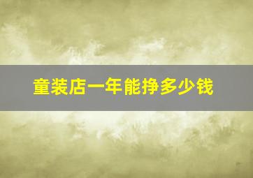 童装店一年能挣多少钱