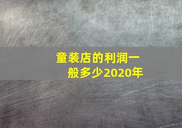 童装店的利润一般多少2020年