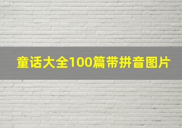 童话大全100篇带拼音图片