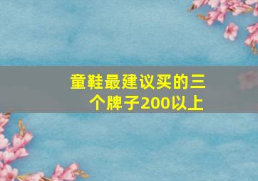 童鞋最建议买的三个牌子200以上