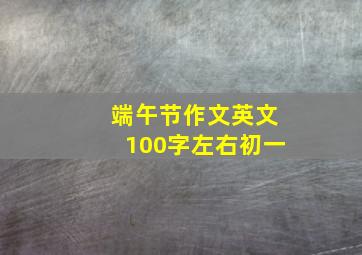 端午节作文英文100字左右初一