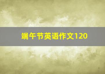 端午节英语作文120